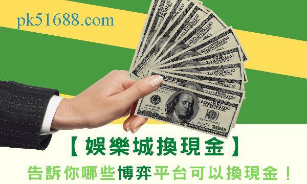 網上賭場換現金